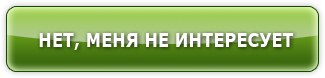 Нет, меня не интересует