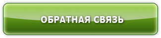 Обратная связь