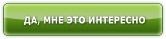 Да, мне это интересно